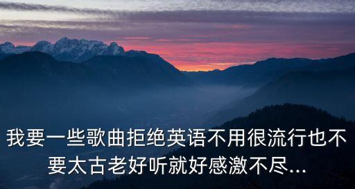 明我以德,第一次聽(tīng)到蔡靜茹的《我》我也很心動(dòng)