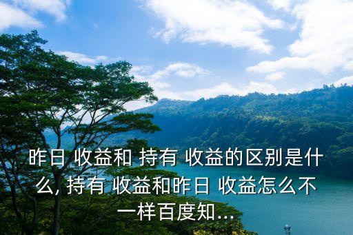 持有收益,支付寶持有收益指當前用戶基金持有/；