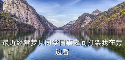 夢見同事打架，夢見和關(guān)系特別不好的同事打架而且是自己先動手是什么意思啊  搜