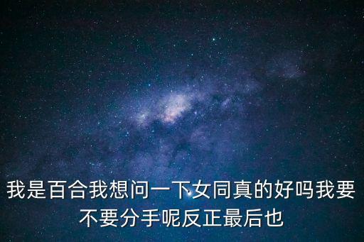 女同百合，百合是女同的意思百合網(wǎng)是來(lái)打醬油的嗎