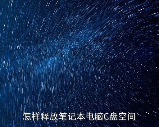 怎樣釋放筆記本電腦C盤空間