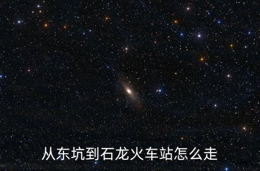 從東坑到石龍火車站怎么走
