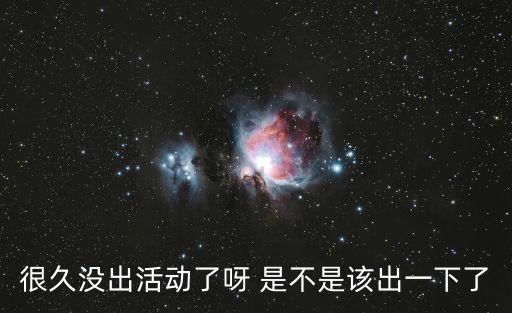 很久沒出活動了呀 是不是該出一下了