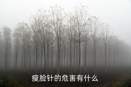 瘦臉針的危害有什么副作用，打瘦臉針的副作用危害