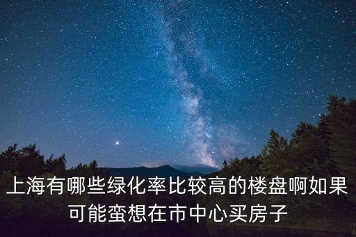 上海市上南五村綠化率，我想對城市綠化率的計算有個清楚地了解