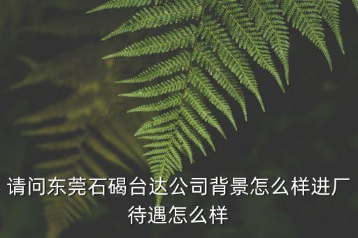 東莞石碣新司達，東莞石碣新江達濱新城到華南摩爾怎么座車我想去玩