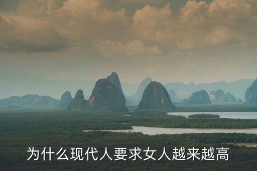 為什么現代人要求女人越來越高