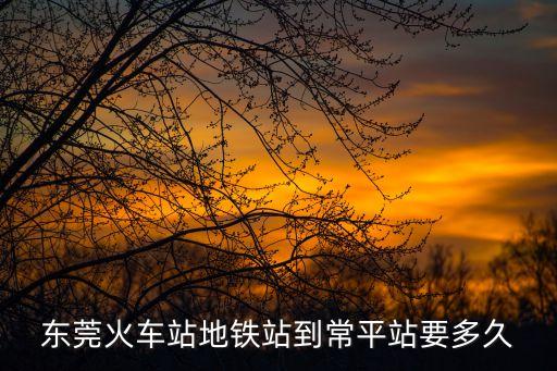 東莞怎么坐到常平火車站，從東莞市區(qū)到常平火車站怎么走比較近