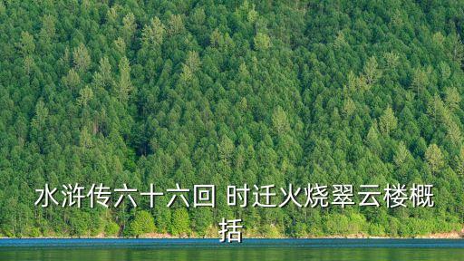 水滸傳時遷,時遷善偷東西廟里供奉賊神菩薩