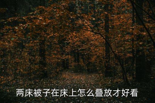 疊被子的方法，怎么折被套剛好裝進包裝袋中