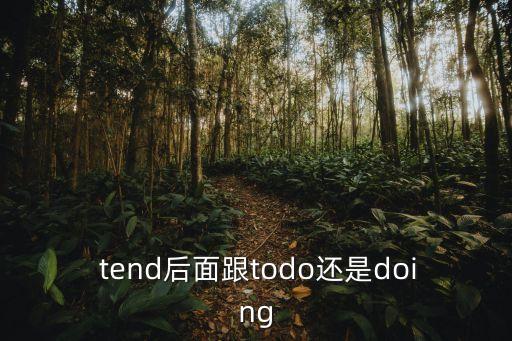  tend后面跟todo還是doing