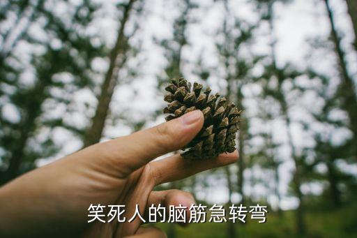 笑死人的腦筋急轉彎，笑死人的腦筋急轉彎