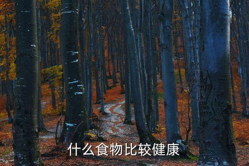 健康的食物，吃什么東西最健康