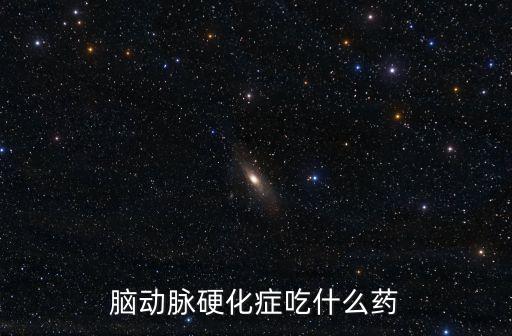 麥角堿，腦動脈硬化癥吃什么藥