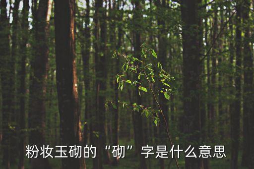 粉妝玉砌的“砌”字是什么意思