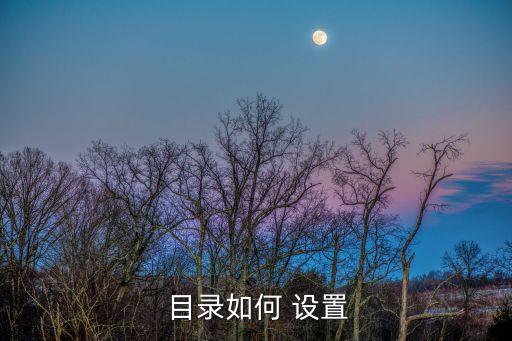  目錄如何 設置