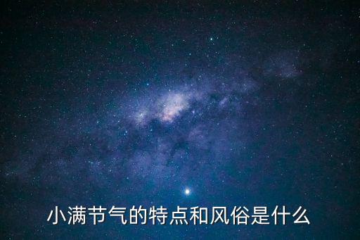 小滿習俗，小滿習俗是什么相關范文