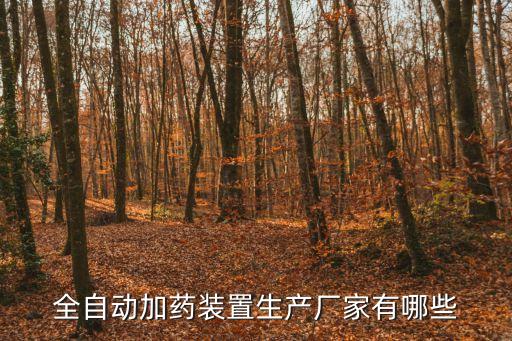 全自動加藥裝置生產廠家有哪些