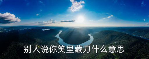 笑里藏刀是什么意思，笑里藏刀是什么意思