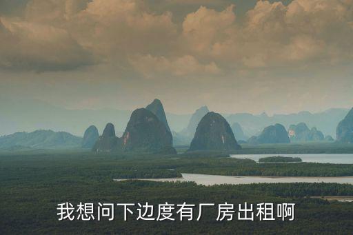 我想問下邊度有廠房出租啊