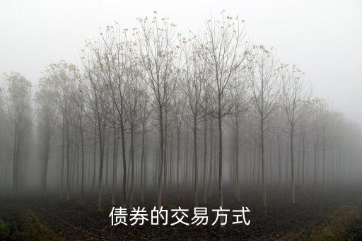 債券交易，債券最小買賣量和交易方式