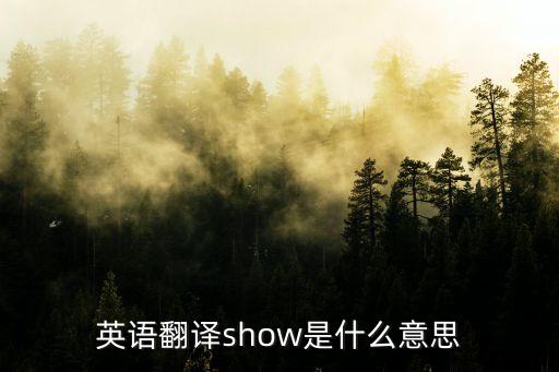 演出的英文，英語翻譯show是什么意思