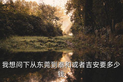 東莞大朗到吉安，大朗到長(zhǎng)安坐幾路