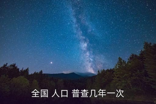 全國 人口 普查幾年一次