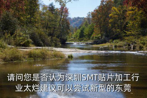 東莞smt貼件廠，寮步下嶺貝嶺廈SMT廠