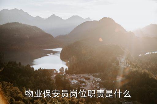 物業保安員崗位職責是什么