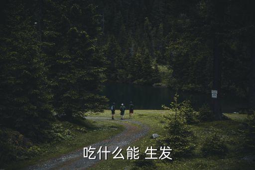 吃什么能 生發