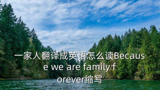 一家人翻譯成英語怎么讀Because we are family forever縮寫