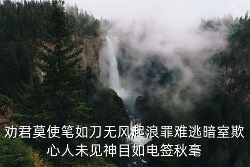 暗室欺心，勸君莫使筆如刀無風(fēng)起浪罪難逃暗室欺心人未見神目如電簽秋毫