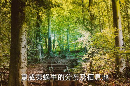 夏威夷蝸牛的分布及棲息地