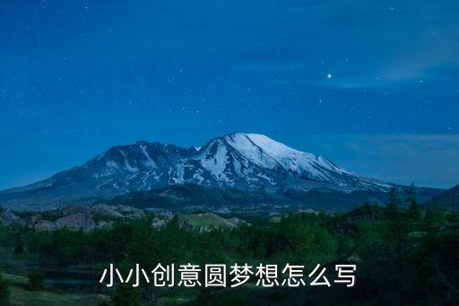 小小創意圓夢想怎么寫