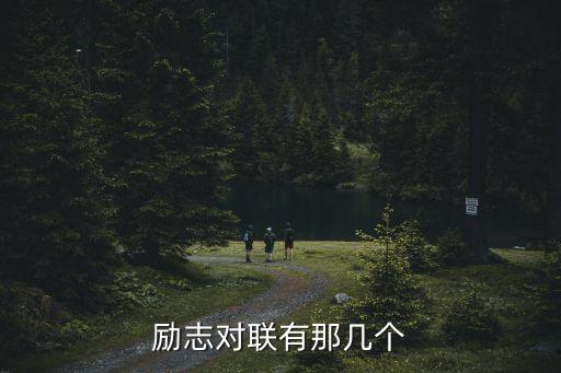 勵志對聯(lián)有那幾個