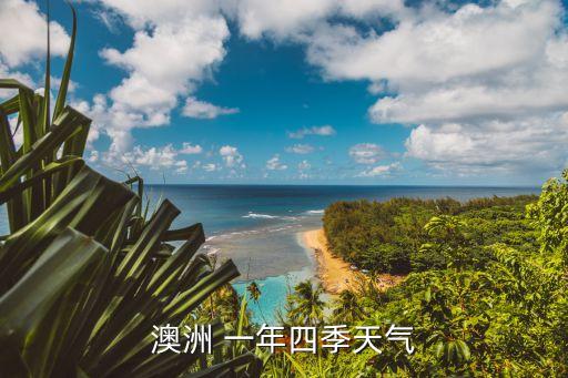 澳大利亞一年四季溫度,澳大利亞在新西蘭被熱帶氣旋吹襲