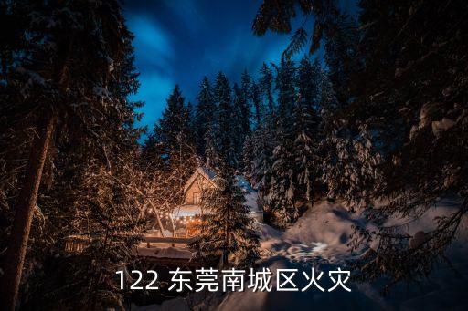 122 東莞南城區火災