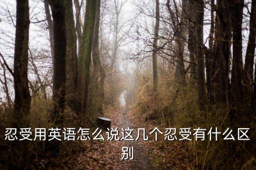 忍受用英語怎么說這幾個忍受有什么區(qū)別