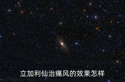 立加利仙，立加利仙治痛風(fēng)的效果怎樣
