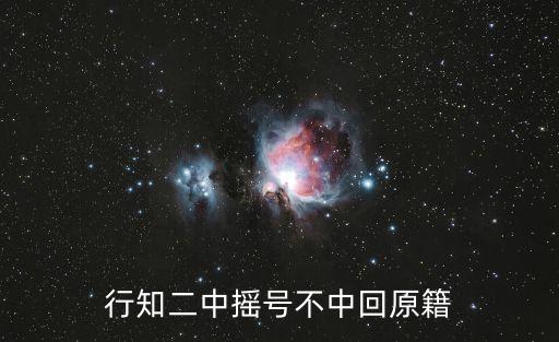 行知二中搖號不中回原籍
