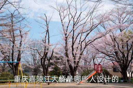 上海市政設計院中標重慶項目，中國長江大橋是誰設計的