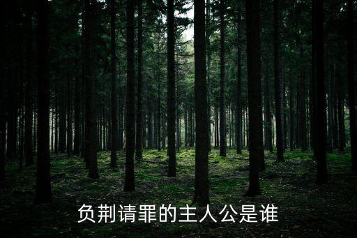 負荊請罪的主人公是誰