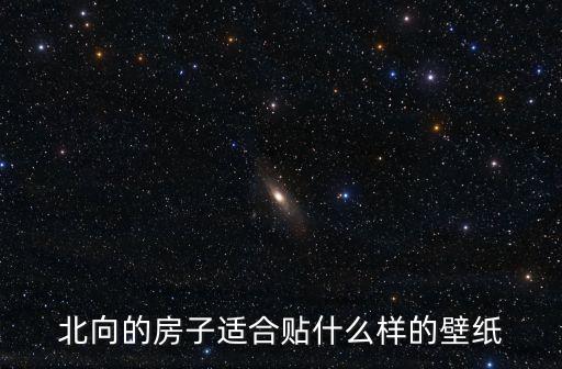 暖色系壁紙，北向的房子適合貼什么樣的壁紙