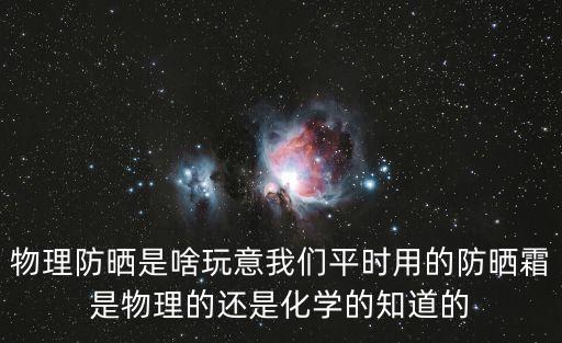 什么是物理防曬，物理防曬是什么意思啊