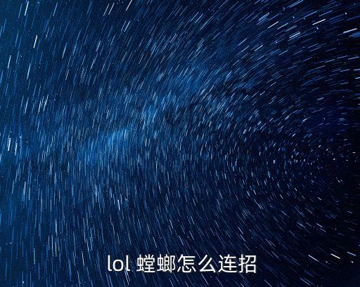 lol螳螂,先殺死獅子狗再觸發(fā)lol手游從頭打造