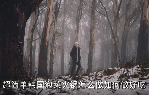 韓國泡菜鍋，超簡單韓國泡菜火鍋怎么做如何做好吃