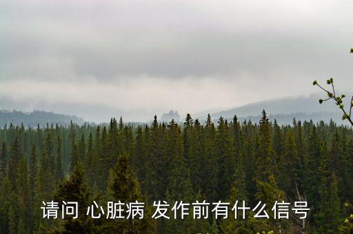 心臟病發(fā)作,心臟病可引起胸悶胸痛等癥狀