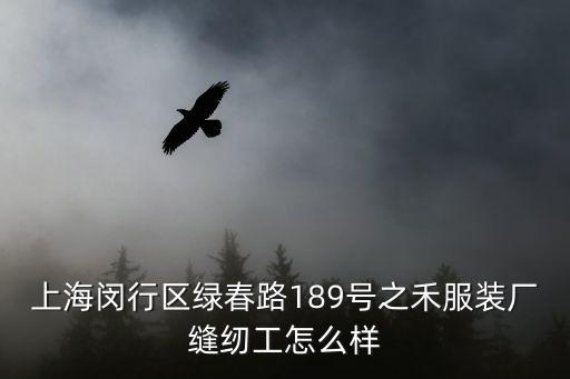 上海市閔行區(qū)炎之禾水果經(jīng)營(yíng)部，問 上海市閔行區(qū)紅松路87號(hào)五樓e025號(hào)在哪里