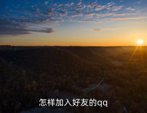 加qq，怎樣加入好友的qq